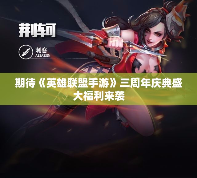 期待《英雄联盟手游》三周年庆典盛大福利来袭