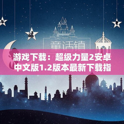 游戏下载：超级力量2安卓中文版1.2版本最新下载指南
