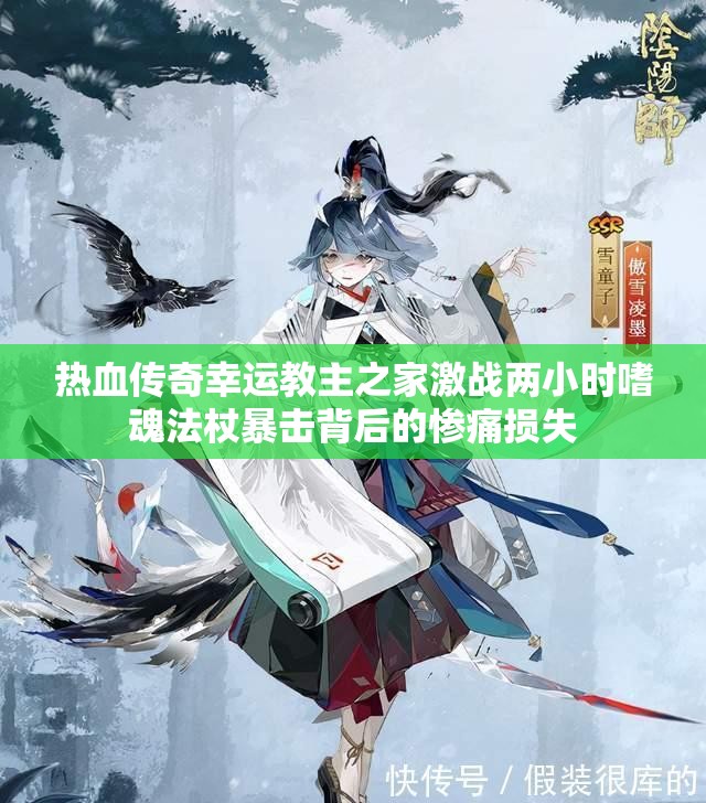 热血传奇幸运教主之家激战两小时嗜魂法杖暴击背后的惨痛损失