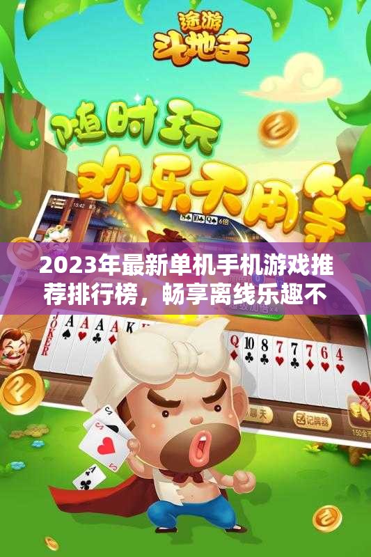 2023年最新单机手机游戏推荐排行榜，畅享离线乐趣不容错过