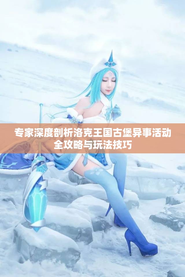 专家深度剖析洛克王国古堡异事活动全攻略与玩法技巧