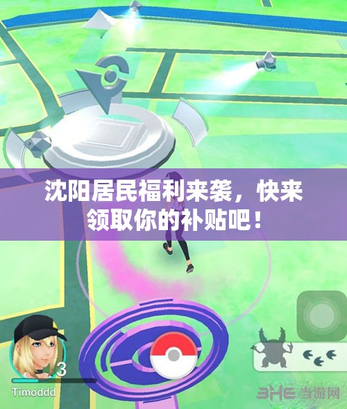 沈阳居民福利来袭，快来领取你的补贴吧！