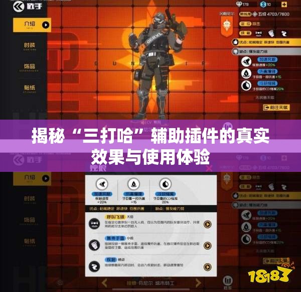 揭秘“三打哈”辅助插件的真实效果与使用体验