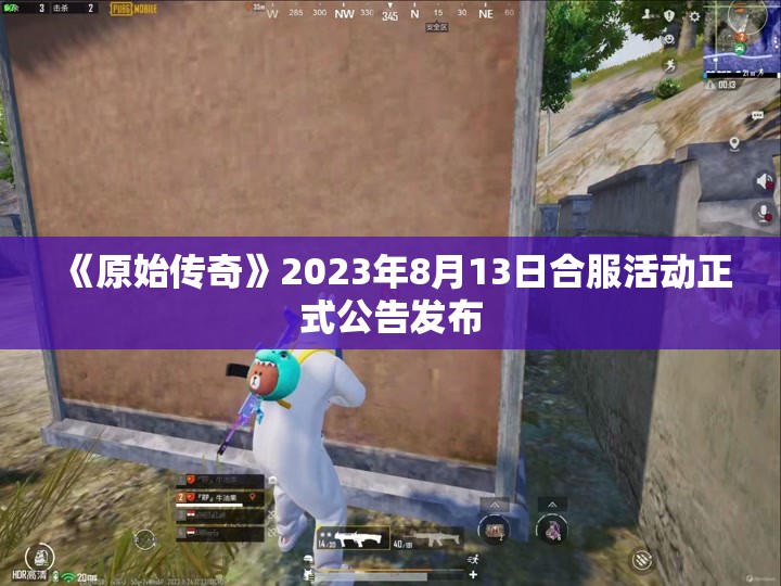 《原始传奇》2023年8月13日合服活动正式公告发布