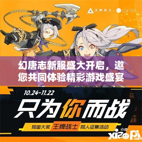 幻唐志新服盛大开启，邀您共同体验精彩游戏盛宴