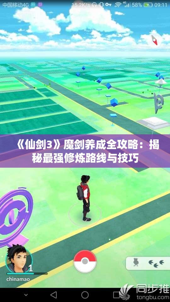 《仙剑3》魔剑养成全攻略：揭秘最强修炼路线与技巧