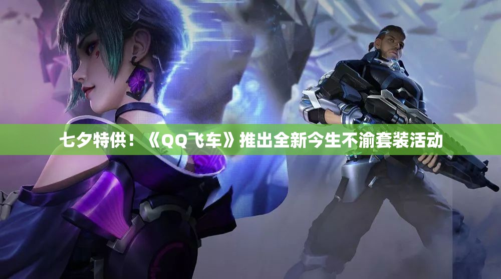 七夕特供！《QQ飞车》推出全新今生不渝套装活动