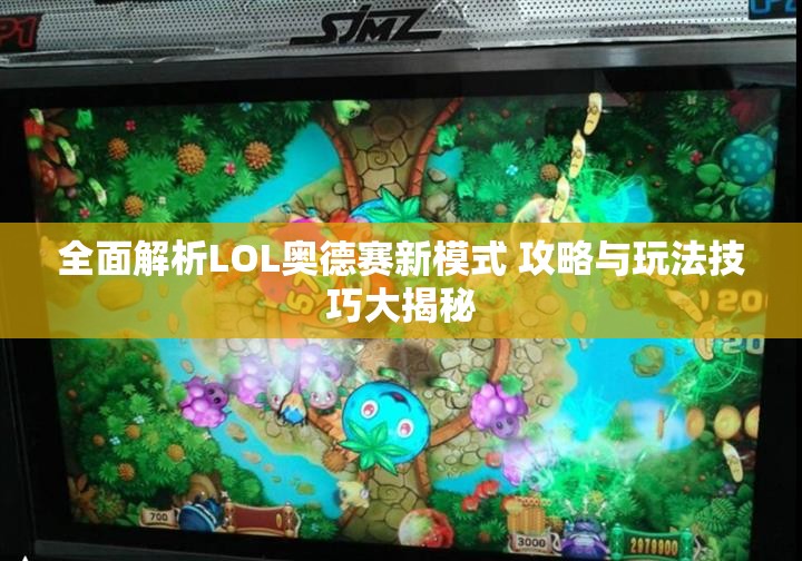 全面解析LOL奥德赛新模式 攻略与玩法技巧大揭秘
