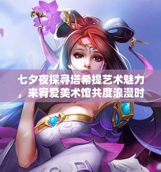 七夕夜探寻塔希提艺术魅力，来宥爱美术馆共度浪漫时光