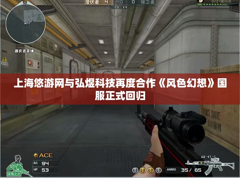 上海悠游网与弘煜科技再度合作《风色幻想》国服正式回归