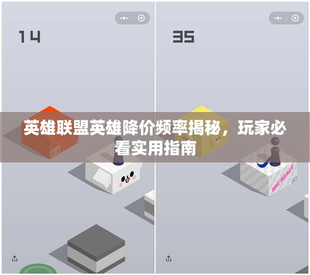 英雄联盟英雄降价频率揭秘，玩家必看实用指南