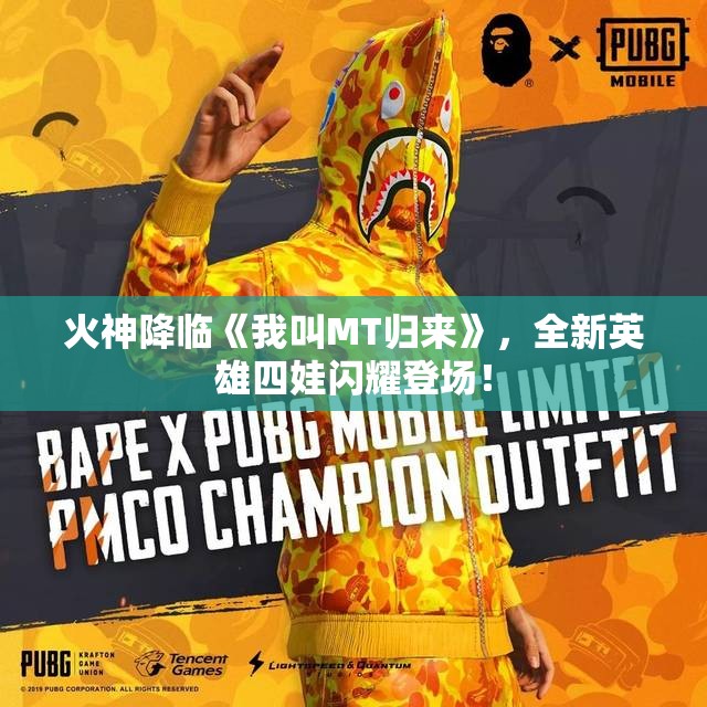 火神降临《我叫MT归来》，全新英雄四娃闪耀登场！