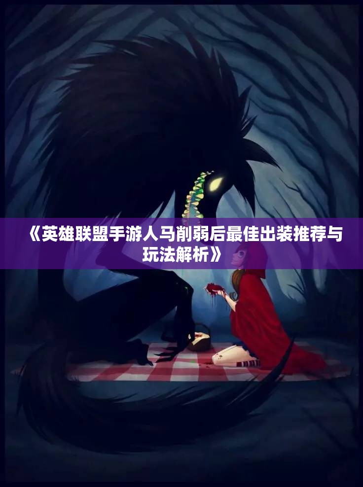《英雄联盟手游人马削弱后最佳出装推荐与玩法解析》