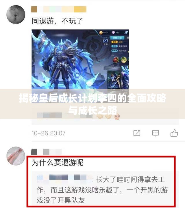 揭秘皇后成长计划李四的全面攻略与成长之路