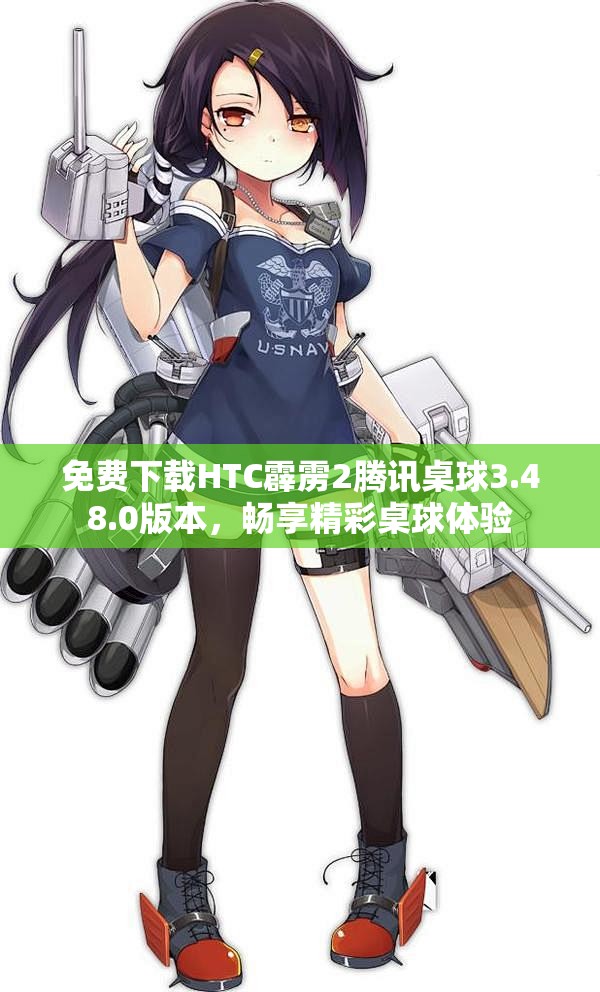 免费下载HTC霹雳2腾讯桌球3.48.0版本，畅享精彩桌球体验