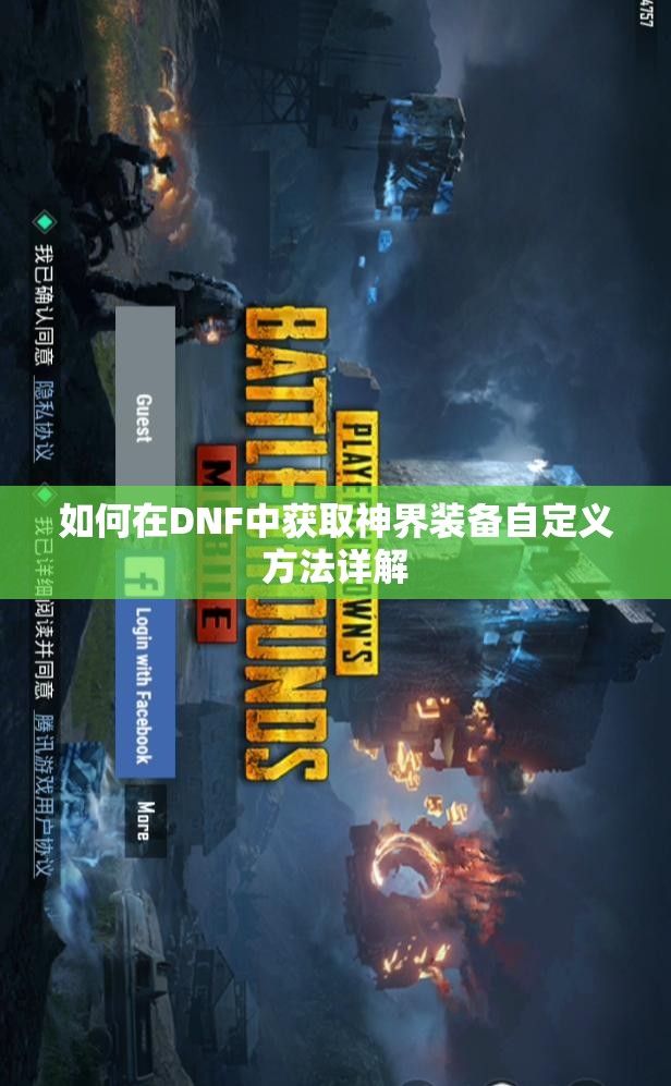 如何在DNF中获取神界装备自定义方法详解