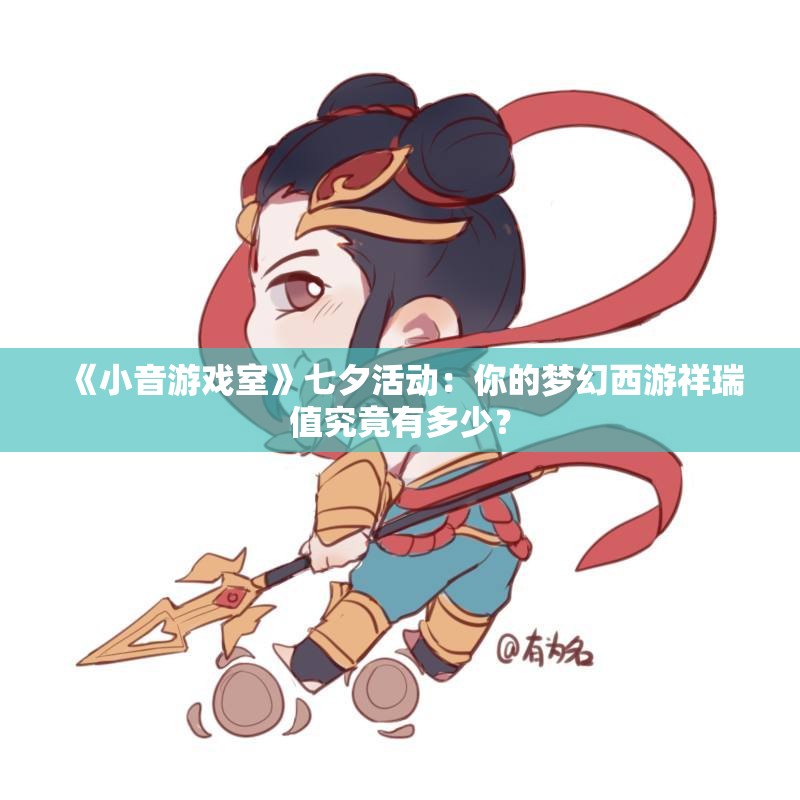 《小音游戏室》七夕活动：你的梦幻西游祥瑞值究竟有多少？