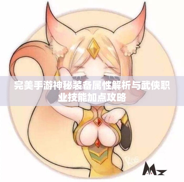 完美手游神秘装备属性解析与武侠职业技能加点攻略