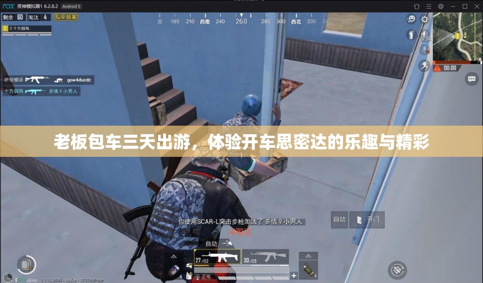 老板包车三天出游，体验开车思密达的乐趣与精彩