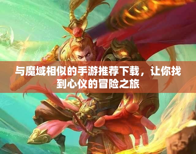 与魔域相似的手游推荐下载，让你找到心仪的冒险之旅