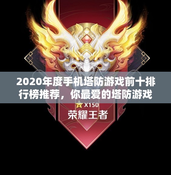 2020年度手机塔防游戏前十排行榜推荐，你最爱的塔防游戏有哪些