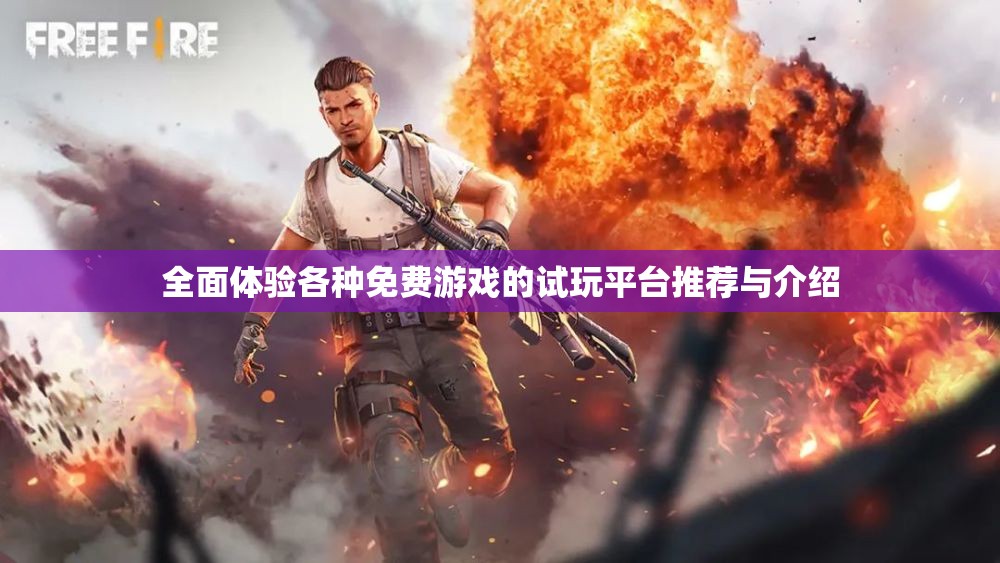 全面体验各种免费游戏的试玩平台推荐与介绍