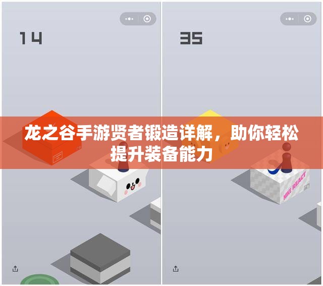 龙之谷手游贤者锻造详解，助你轻松提升装备能力