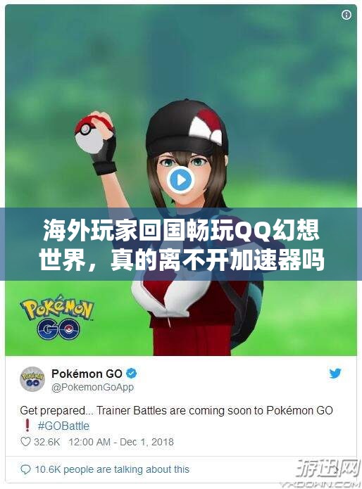 海外玩家回国畅玩QQ幻想世界，真的离不开加速器吗？