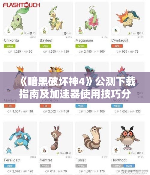 《暗黑破坏神4》公测下载指南及加速器使用技巧分享