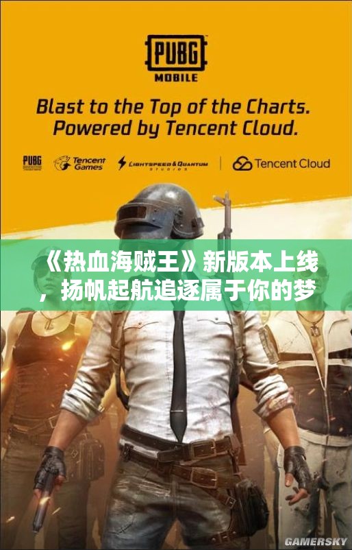 《热血海贼王》新版本上线，扬帆起航追逐属于你的梦想与自由