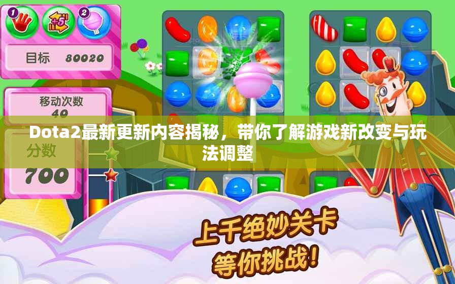 Dota2最新更新内容揭秘，带你了解游戏新改变与玩法调整