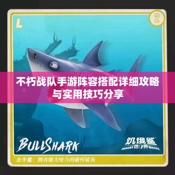 不朽战队手游阵容搭配详细攻略与实用技巧分享