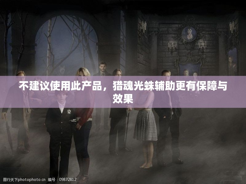 不建议使用此产品，猎魂光蛛辅助更有保障与效果