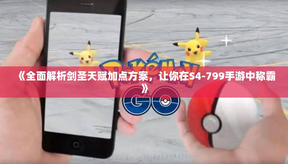 《全面解析剑圣天赋加点方案，让你在S4-799手游中称霸》