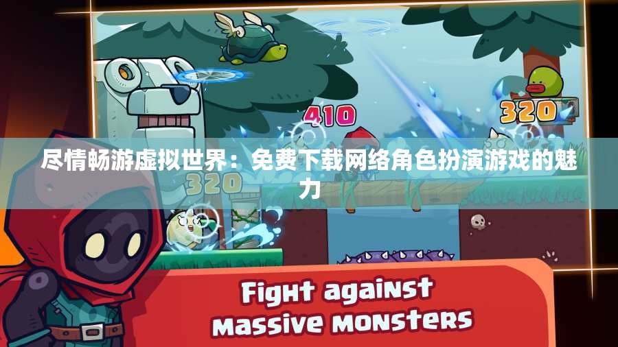 尽情畅游虚拟世界：免费下载网络角色扮演游戏的魅力