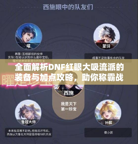 全面解析DNF红眼大吸流派的装备与加点攻略，助你称霸战场