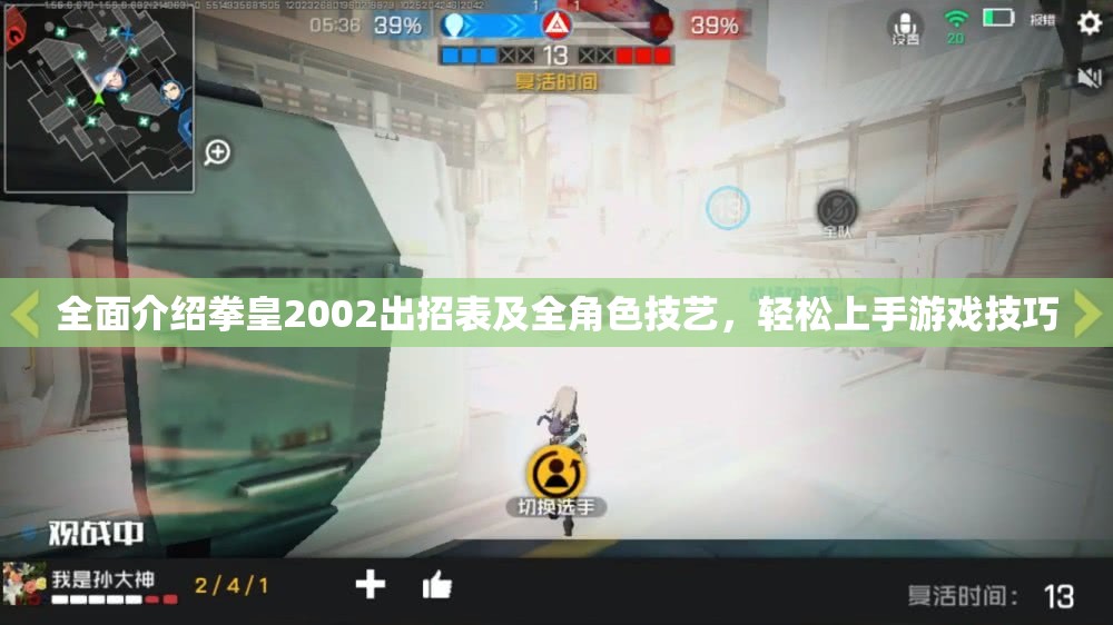 全面介绍拳皇2002出招表及全角色技艺，轻松上手游戏技巧