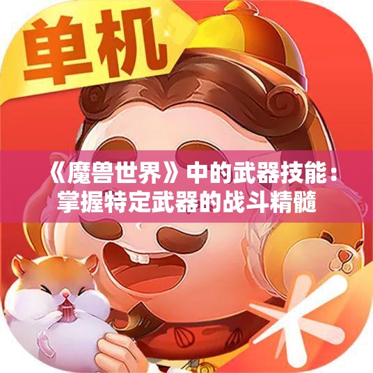 《魔兽世界》中的武器技能：掌握特定武器的战斗精髓