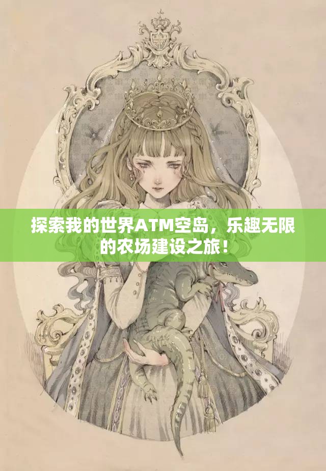 探索我的世界ATM空岛，乐趣无限的农场建设之旅！