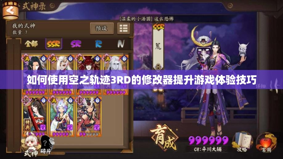 如何使用空之轨迹3RD的修改器提升游戏体验技巧