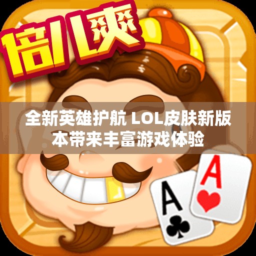全新英雄护航 LOL皮肤新版本带来丰富游戏体验