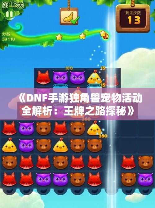 《DNF手游独角兽宠物活动全解析：王牌之路探秘》