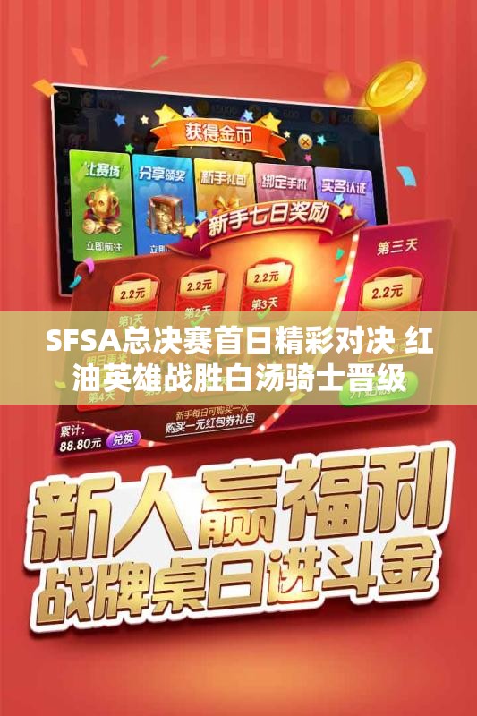 SFSA总决赛首日精彩对决 红油英雄战胜白汤骑士晋级