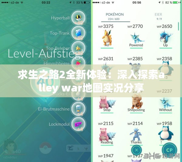 求生之路2全新体验：深入探索alley war地图实况分享