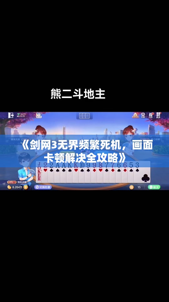 《剑网3无界频繁死机，画面卡顿解决全攻略》