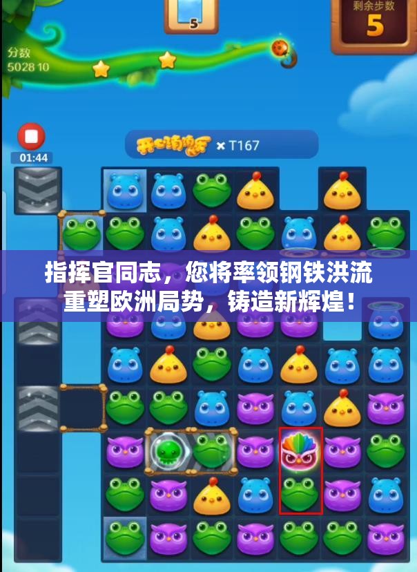 指挥官同志，您将率领钢铁洪流重塑欧洲局势，铸造新辉煌！