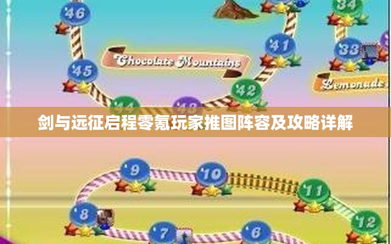 剑与远征启程零氪玩家推图阵容及攻略详解