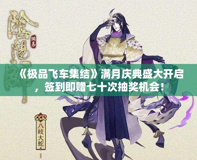 《极品飞车集结》满月庆典盛大开启，签到即赠七十次抽奖机会！