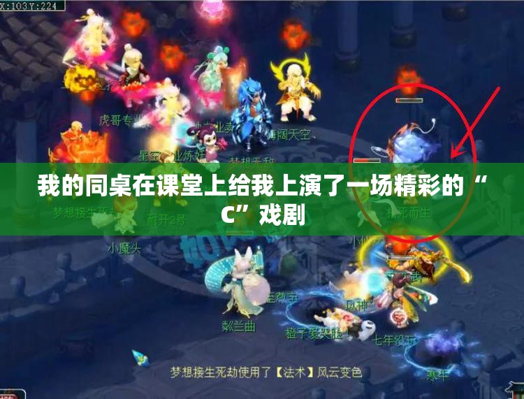我的同桌在课堂上给我上演了一场精彩的“C”戏剧