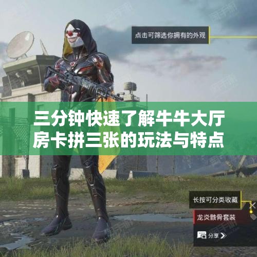 三分钟快速了解牛牛大厅房卡拼三张的玩法与特点